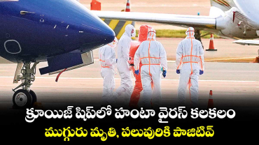 క్రూయిజ్ షిప్‌‌‌‌లో హంటా వైరస్ కలకలం..ముగ్గురు మృతి, పలువురికి పాజిటివ్