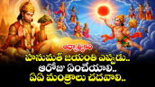 ఆధ్యాత్మికం : హనుమత్ జయంతి ఎప్పుడు.. ఆరోజు ఏంచేయాలి.. ఏఏ మంత్రాలు చదవాలి.. 