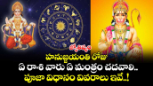 జ్యోతిష్యం:  హనుజ్జయంతి రోజు ఏ రాశి వారు ఏ మంత్రం చదవాలి.. పూజా విధానం వివరాలు ఇవే..! 