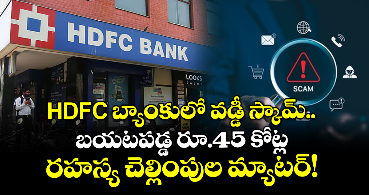 HDFC బ్యాంకులో వడ్డీ స్కామ్.. బయటపడ్డ రూ.45 కోట్ల రహస్య చెల్లింపుల మ్యాటర్!