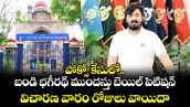 పోక్సో కేసులో బండి భగీరథ్ ముందస్తు బెయిల్ పిటిషన్ విచారణ వారం రోజులు వాయిదా 