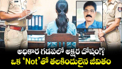 అధికార గడపలో అక్షర దోషం!? ఒక ‘Not’తో తలకిందులైన జీవితం