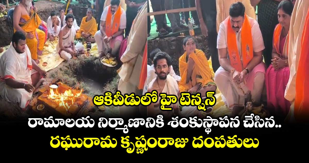 ఆకివీడులో హై టెన్షన్... రామాలయ నిర్మాణానికి శంకుస్థాపన చేసిన రఘురామ కృష్ణంరాజు దంపతులు
