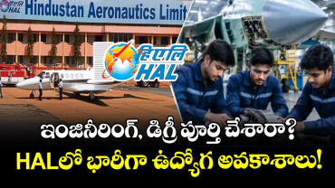 ఇంజినీరింగ్, డిగ్రీ పూర్తి చేశారా? ..HALలో భారీగా ఉద్యోగ అవకాశాలు!