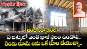 Vastu tips:  ఇంటి నిర్మాణంలో ఏ దిక్కులో ఎంత ఖాళీ స్థలం ఉండాలి..  రెండు రూమ్ లను ఒకే రూం చేయొచ్చా..