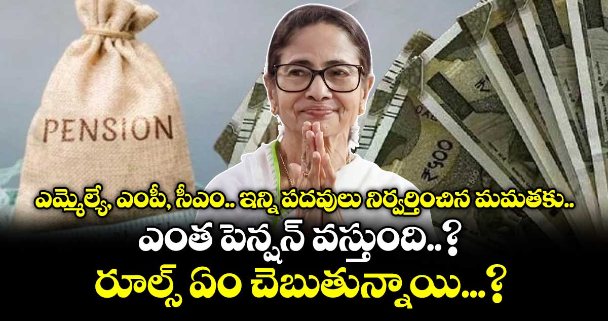 ఎమ్మెల్యే, ఎంపీ, సీఎం.. ఇన్ని పదవులు నిర్వర్తించిన మమతకు ఎంత పెన్షన్ వస్తుంది..? రూల్స్ ఏం చెబుతున్నాయి...?