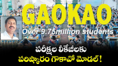 ప‌‌రీక్షల లీకేజీల‌‌కు ప‌‌రిష్కారం గౌకావో మోడల్ !