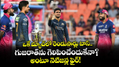 ఒకే మ్యాచ్‌లో రెండుసార్లు టాస్.. గుజరాత్‌ను గెలిపించేందుకేనా? అంటూ నెటిజన్ల ఫైర్!