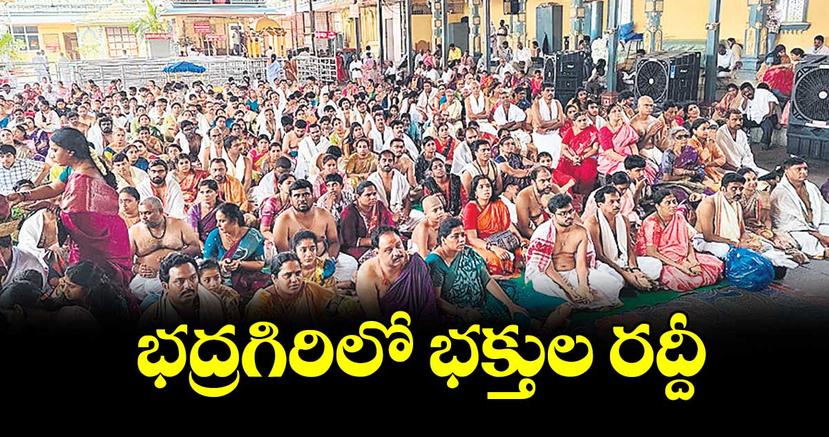 భద్రగిరి లో భక్తుల రద్దీ