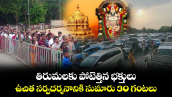 తిరుమలకు పోటెత్తిన భక్తులు... ఉచిత సర్వదర్శనానికి సుమారు 30 గంటలు...