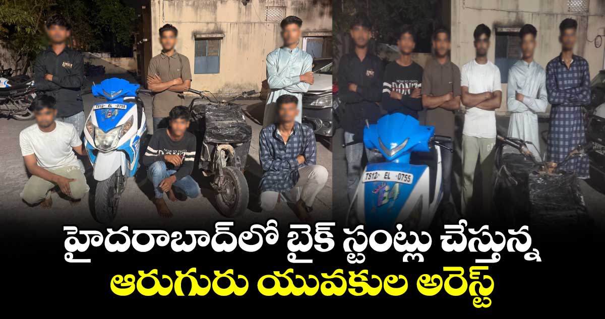 హైదరాబాద్‌లో బైక్ స్టంట్లు చేస్తున్న..ఆరుగురు యువకుల అరెస్ట్