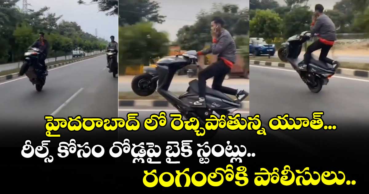 హైదరాబాద్ లో రెచ్చిపోతున్న యూత్... రీల్స్ కోసం రోడ్లపై బైక్ స్టంట్లు.. రంగంలోకి పోలీసులు..