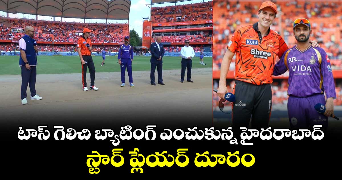 IPL 2026: టాస్ గెలిచి బ్యాటింగ్ ఎంచుకున్న హైదరాబాద్.. స్టార్ ప్లేయర్ దూరం