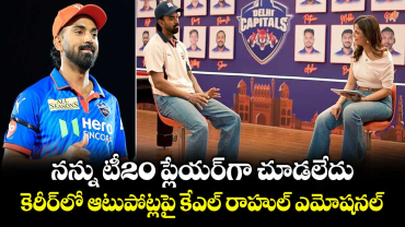 నన్ను టీ20 ప్లేయర్⁭గా చూడలేదు: కెరీర్⁭లో ఆటుపోట్లపై కేఎల్ రాహుల్ ఎమోషనల్