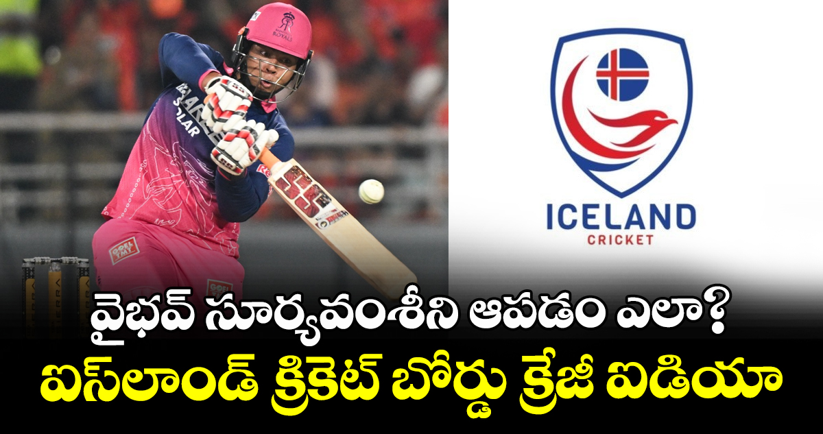 వైభవ్ సూర్యవంశీని ఆపడం ఎలా?.. ఐస్‌లాండ్ క్రికెట్ బోర్డు క్రేజీ ఐడియా