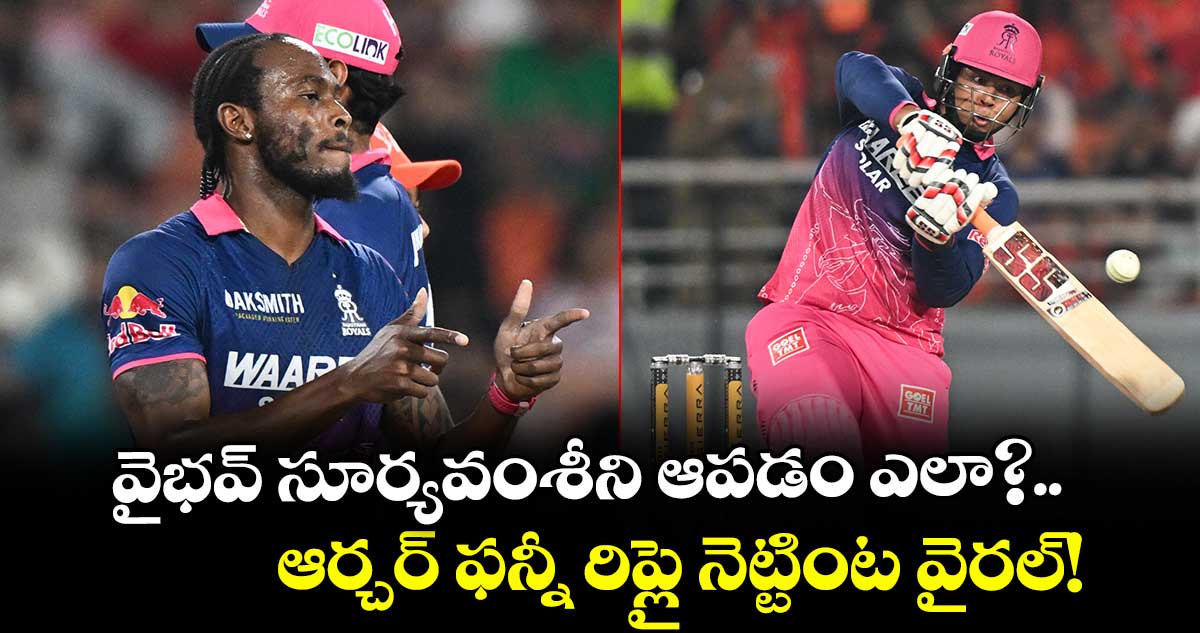 వైభవ్ సూర్యవంశీని ఆపడం ఎలా?.. ఆర్చర్ ఫన్నీ రిప్లై నెట్టింట వైరల్‌!