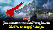 అలర్ట్: నైరుతి బంగాళాఖాతంలో అల్పపీడనం... ఏపీలోని ఈ జిల్లాల్లో వర్షాలు..