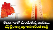 తెలంగాణలో మండుతున్న ఎండలు.. ఫస్ట్ టైం అన్ని జిల్లాలకు ఆరెంజ్ అలర్ట్ 