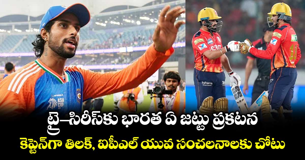 శ్రీలంక, ఆఫ్ఘనిస్థాన్‌ ట్రై-సిరీస్‌కు భారత ఏ జట్టు ప్రకటన.. కెప్టెన్‎గా తిలక్, ఐపీఎల్ యువ సంచలనాలకు చోటు
