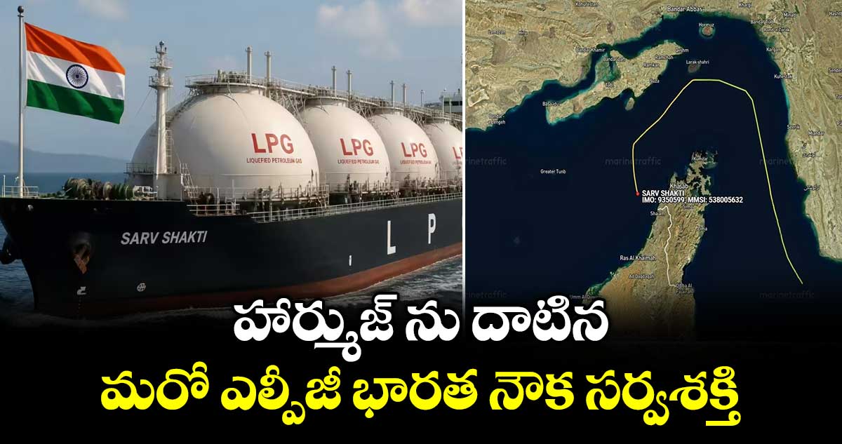హార్ముజ్ ను దాటిన ..మరో ఎల్పీజీ భారత నౌక సర్వశక్తి