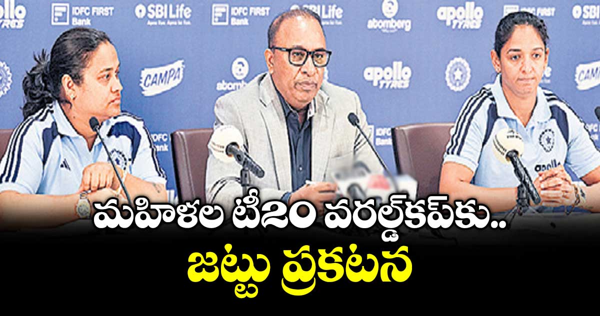 మహిళల టీ20 వరల్డ్కప్కు జట్టు ప్రకటన
