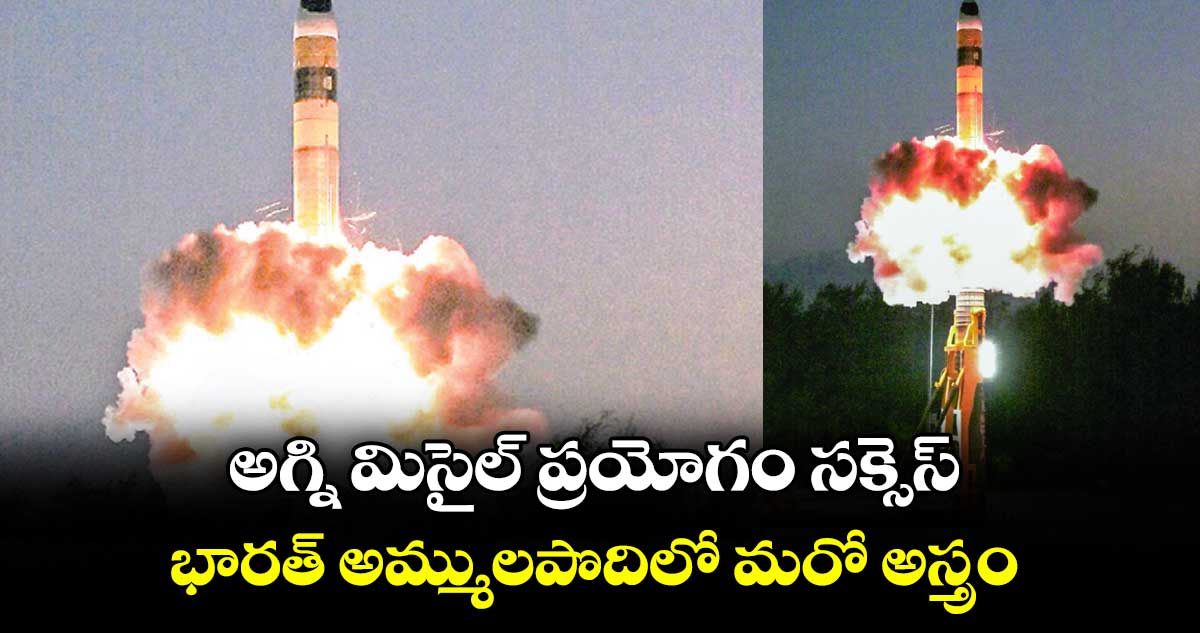 అగ్ని మిసైల్‌‌ ప్రయోగం సక్సెస్‌‌..  భారత్ అమ్ములపొదిలో మరో అస్త్రం