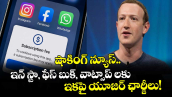 షాకింగ్ న్యూస్.. ఇన్ స్టా, ఫేస్ బుక్, వాట్సాప్ లకు ఇకపై యూజర్ ఛార్జీలు!