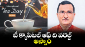 వెలుగు ఓపెన్ పేజీ..టీ క్యాపిటల్ ఆఫ్‌ ది వరల్డ్‌  అస్సాం