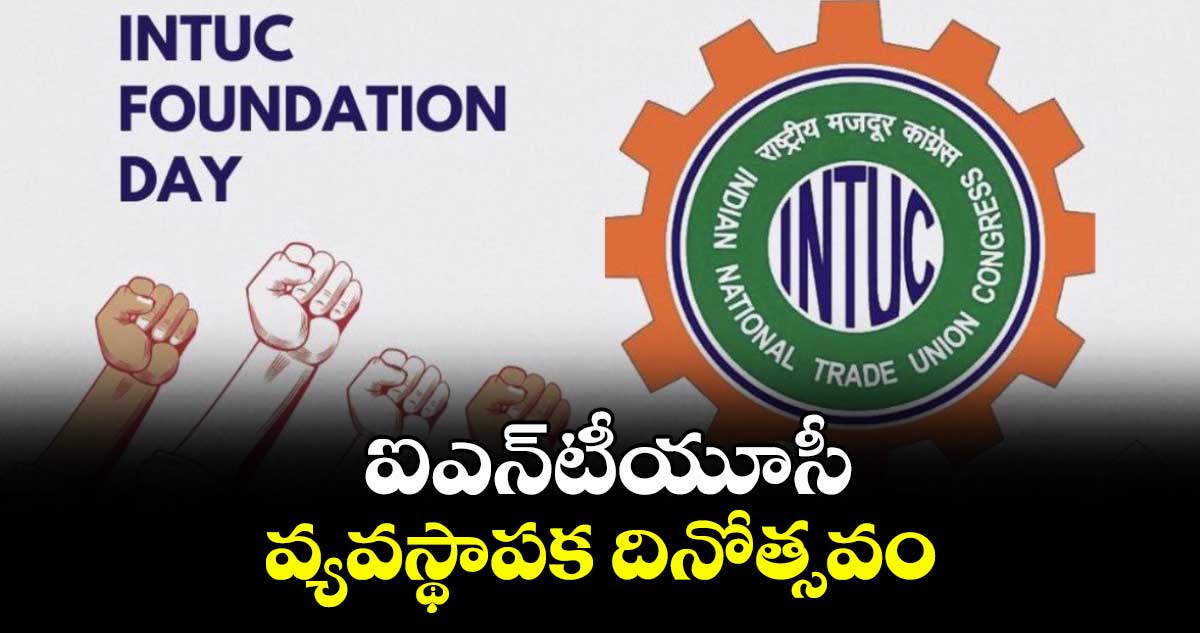 ఐఎన్టీయూసీ  వ్యవస్థాపక దినోత్సవం