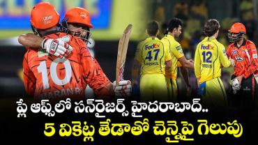 ఐపీఎల్‌‌-19 ప్లే ఆఫ్స్‌‌లో సన్‌‌రైజర్స్‌‌ హైదరాబాద్.. 5 వికెట్ల తేడాతో చెన్నైపై గెలుపు