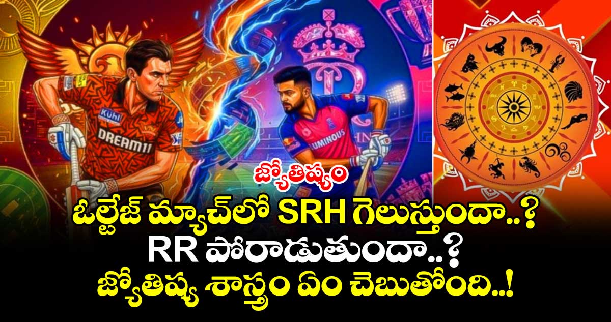 జ్యోతిష్యం: హై ఓల్టేజ్ మ్యాచ్⁬లో SRH గెలుస్తుందా..? RR పోరాడుతుందా..? జ్యోతిష్య శాస్త్రం ఏం చెబుతోంది..!