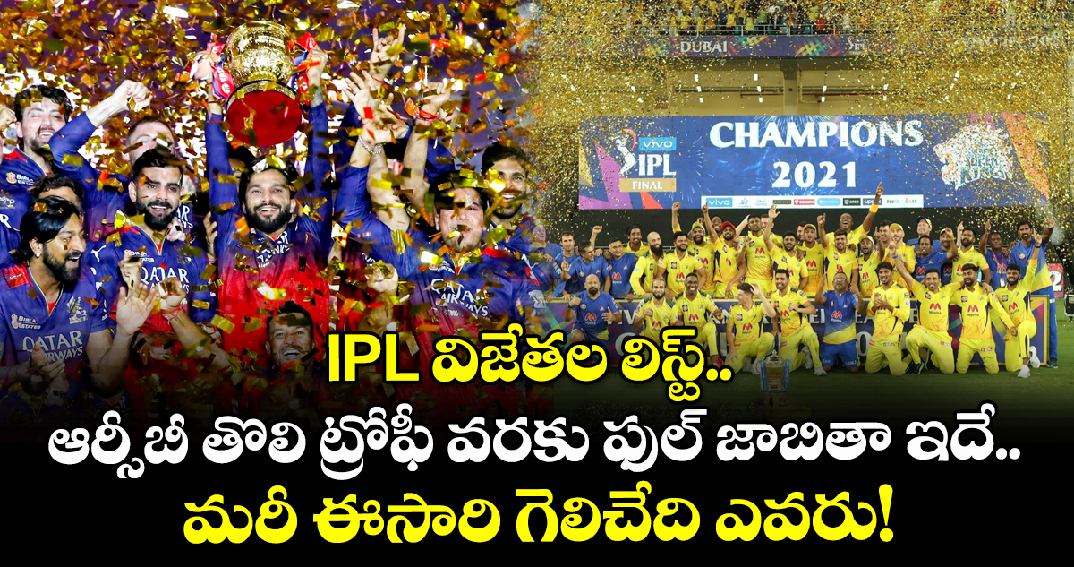 IPL విజేతల లిస్ట్.. ఆర్సీబీ తొలి ట్రోఫీ వరకు ఫుల్ జాబితా ఇదే.. మరీ ఈసారి గెలిచేది ఎవరు!