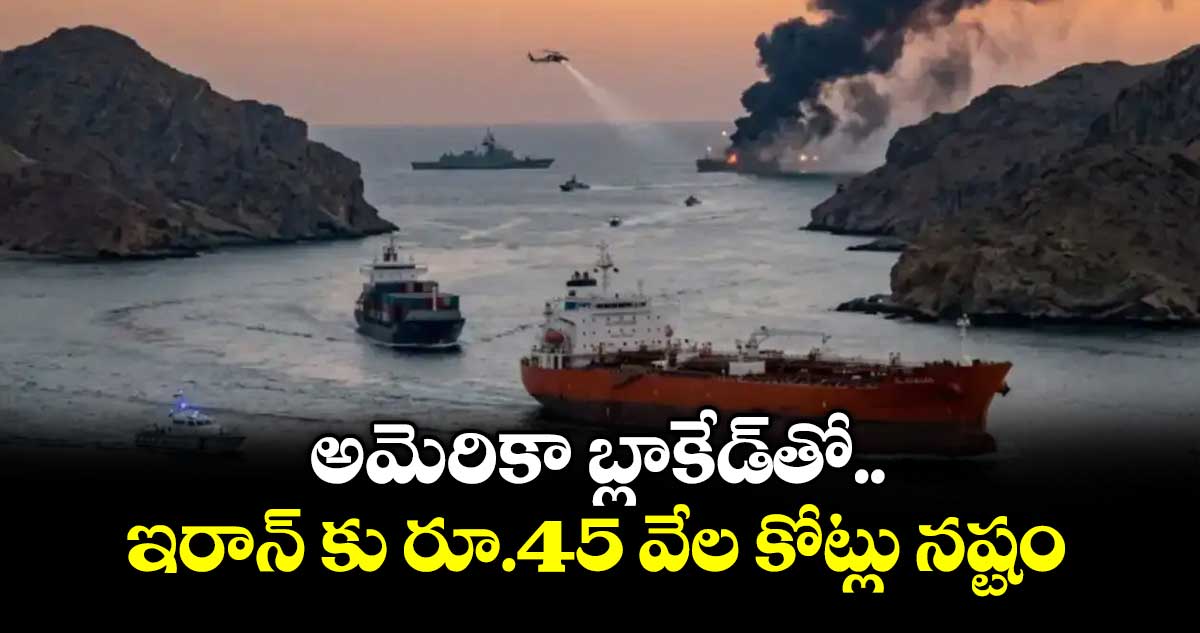 అమెరికా బ్లాకేడ్ తో ఇరాన్ కు రూ.45 వేల కోట్లు నష్టం