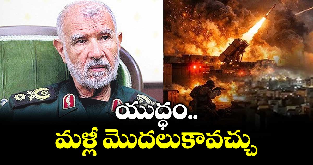 యుద్ధం మళ్లీ మొదలుకావచ్చు: ఇరాన్