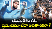 యువతకు AI.. ప్రమాదమా లేదా అవకాశమా ?