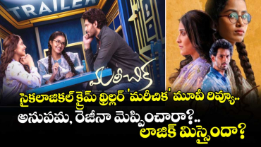  సైకలాజికల్ క్రైమ్ థ్రిల్లర్‌ 'మరీచిక' మూవీ రివ్యూ.. అనుపమ, రెజీనా మెప్పించారా?.. లాజిక్ మిస్సైందా?