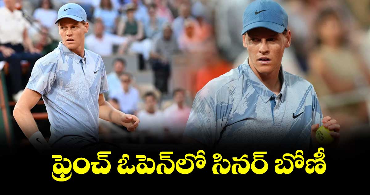 ఫ్రెంచ్‌‌‌‌‌‌‌‌‌‌‌‌‌‌‌‌ ఓపెన్‌‌‌‌‌‌‌‌‌‌‌‌‌‌‌‌⁭⁭లో సినర్‌‌‌‌‌‌‌‌‌‌‌‌‌‌‌‌ బోణీ