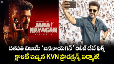 Jana Nayagan : దళపతి విజయ్ 'జననాయగన్' రిలీజ్ డేట్ ఫిక్స్.. క్లారిటీ ఇచ్చిన KVN ప్రొడక్షన్స్ నిర్మాత!