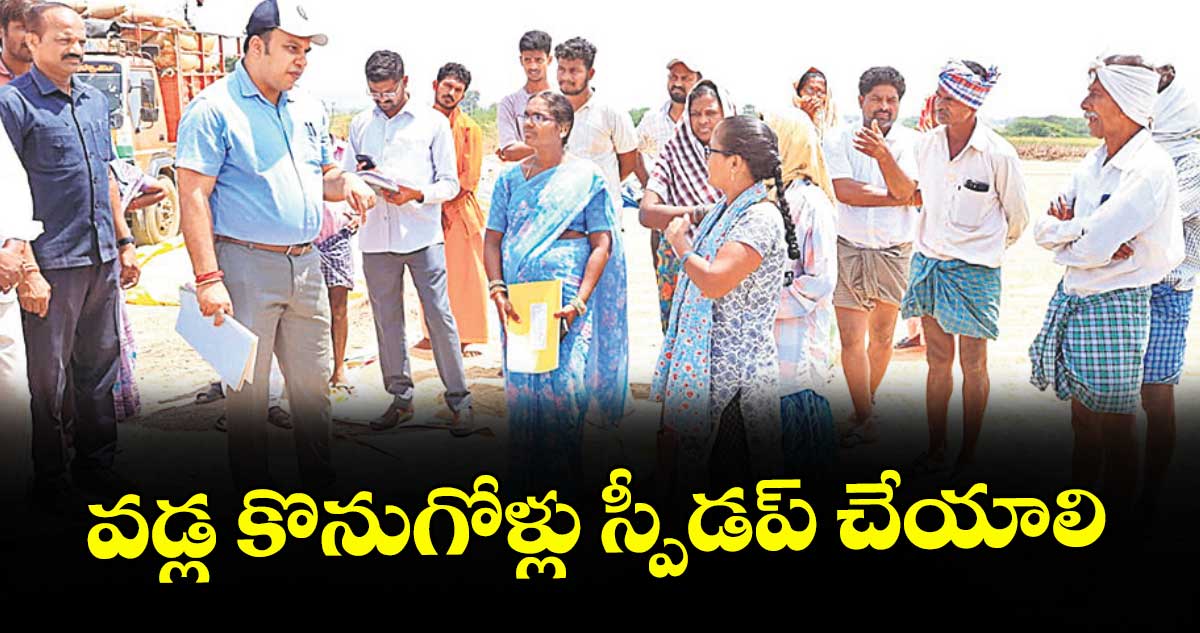 వడ్ల కొనుగోళ్లు స్పీడప్ చేయాలి : కలెక్టర్ సందీప్కుమార్ ఝా