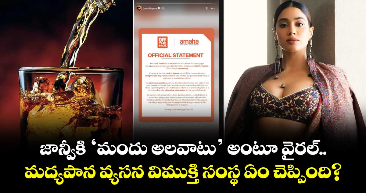 Janhvi Kapoor: జాన్వీకి ‘మందు అలవాటు’ అంటూ వైరల్.. మద్యపాన వ్యసన విముక్తి సంస్థ ఏం చెప్పింది?