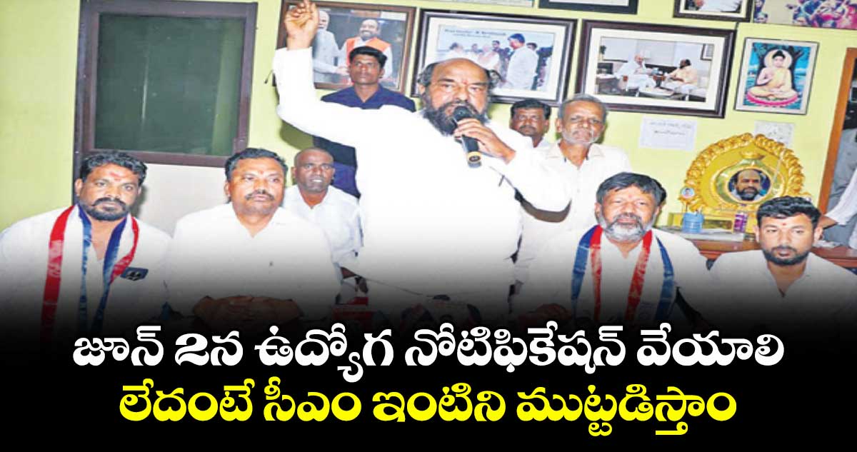 జూన్ 2న ఉద్యోగ నోటిఫికేషన్ వేయాలి..    లేదంటే సీఎం ఇంటిని ముట్టడిస్తాం