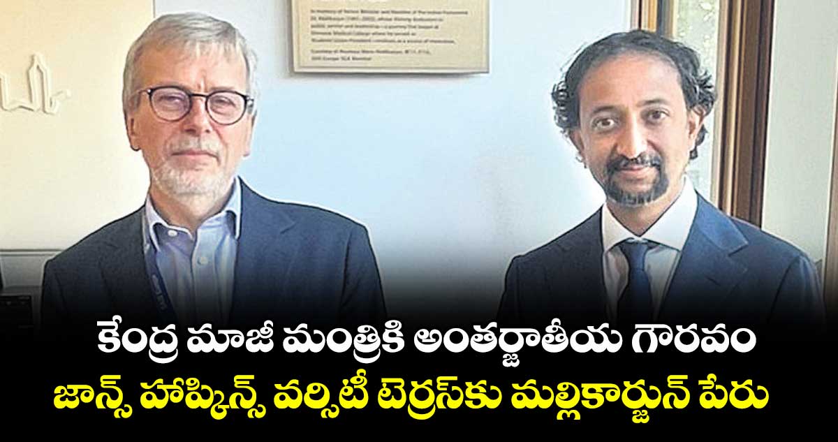 కేంద్ర మాజీ మంత్రికి అంతర్జాతీయ గౌరవం..జాన్స్ హాప్కిన్స్ వర్సిటీ టెర్రస్‌‌కు మల్లికార్జున్‌‌ పేరు