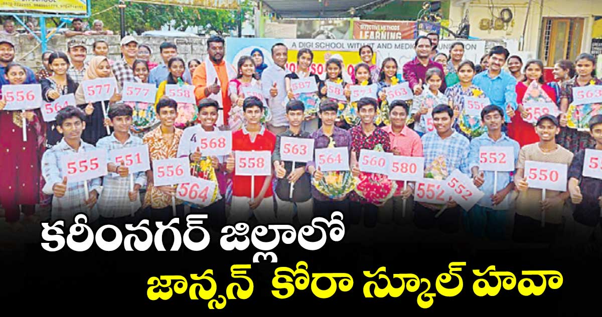 కరీంనగర్ జిల్లాలో జాన్సన్  కోరా స్కూల్ హవా : పాఠశాల చైర్మన్  మహిపాల్ రెడ్డి