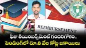 ఫీజు రీయింబర్స్⁭⁭మెంట్ గందరగోళం.. పెండింగ్⁭లో రూ.8 వేల కోట్ల బకాయిలు