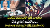 పనిచేసే వయసులో డ్రగ్స్ వాడకం.. దేశ ప్రగతికి అవరోధం.. సామాజిక సమస్యగా డ్రగ్స్ వినియోగం