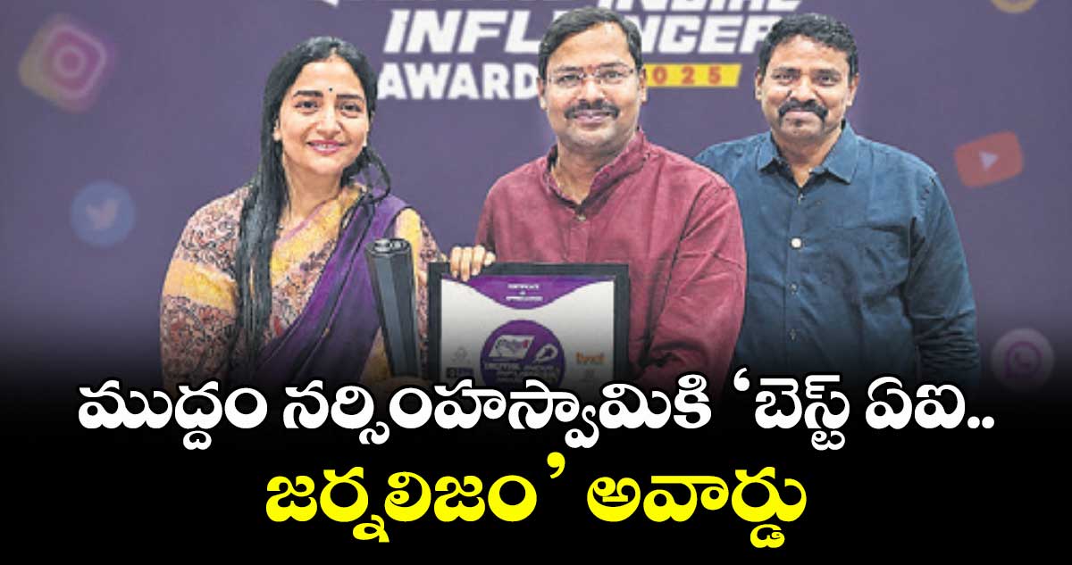ముద్దం నర్సింహస్వామికి  ‘బెస్ట్ ఏఐ .. జర్నలిజం’ అవార్డు
