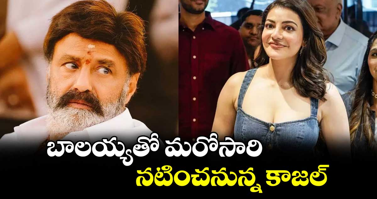 బాలయ్యతో మరోసారి నటించనున్న కాజల్