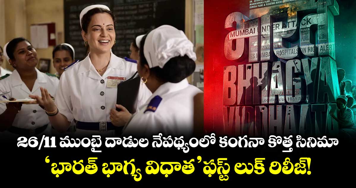 Kangana Ranaut: 26/11 ముంబై దాడుల నేపథ్యంలో కంగనా కొత్త సినిమా.. 'భారత్ భాగ్య విధాత' ఫస్ట్ లుక్ రిలీజ్!