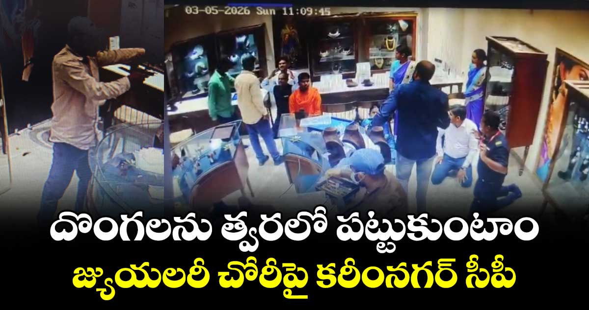 దొంగలను త్వరలో పట్టుకుంటాం..జ్యుయలరీ చోరీపై కరీంనగర్ సీపీ