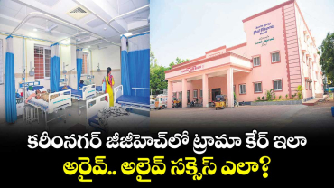 కరీంనగర్ జీజీహెచ్‌‌‌‌‌‌‌‌‌‌‌‌‌‌‌‌ లో ట్రామా కేర్ ఇలా.. అరైవ్.. అలైవ్ సక్సెస్ ఎలా? 